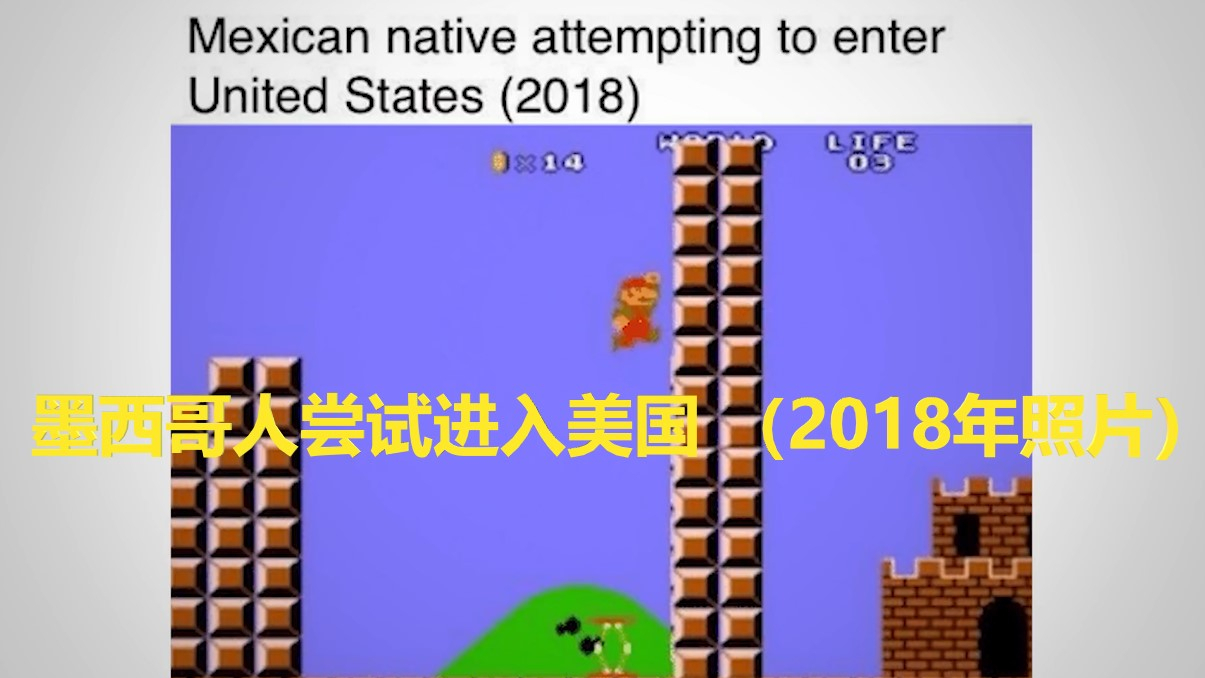 【墨西哥刻板印象冷笑话】无法跨越的美国长城